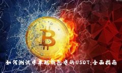 如何测试中本聪钱包中的