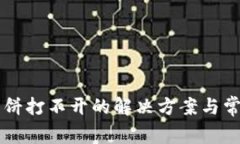 tpWallet薄饼打不开的解决方