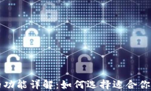 
比特币钱包的功能详解：如何选择适合你的比特币钱包