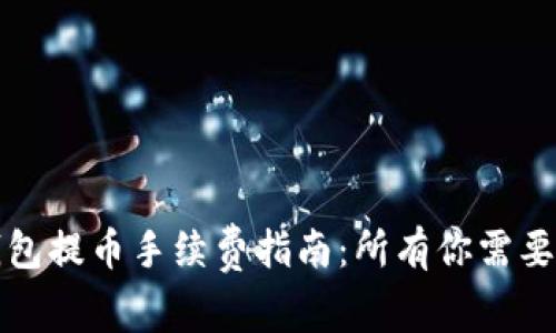 tp以太坊钱包提币手续费指南：所有你需要了解的费用