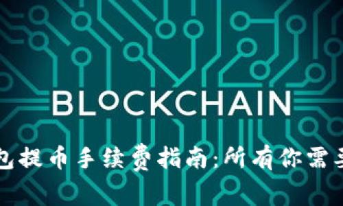 tp以太坊钱包提币手续费指南：所有你需要了解的费用