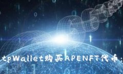 如何通过tpWallet购买APENF