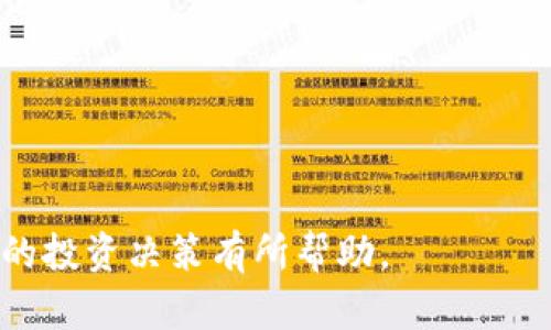 如何在tpWallet中购买小币：完整指南  
tpWallet, 小币, 购买方法, 数字货币/guanjianci

## 内容主体大纲

1. 引言
   - 什么是tpWallet
   - 为什么选择tpWallet买小币

2. tpWallet基本操作
   - 创建和设置tpWallet账户
   - tpWallet界面的基本介绍

3. 了解小币
   - 小币的定义
   - 为什么投资小币

4. 在tpWallet中购买小币的步骤
   - 充值钱包
   - 选择小币
   - 下单购买

5. 交易后的管理
   - 查看交易记录
   - 提取和管理小币

6. 风险提示与注意事项
   - 投资小币的风险
   - 如何规避投资风险

7. 总结
   - 回顾重点
   - 对未来投资小币的建议

## 详细内容

### 1. 引言

随着区块链技术的持续发展，数字货币逐渐成为了热门的投资选择。其中，小币因其价格低廉、增长潜力巨大而深受投资者喜爱。tpWallet作为一款功能全面的数字货币钱包，为购买小币提供了便捷的渠道。

本指南将详细介绍在tpWallet中购买小币的完整步骤，帮助您快速上手并顺利进行投资。

### 2. tpWallet基本操作

#### 2.1 创建和设置tpWallet账户

首先，您需要下载tpWallet应用并创建账户。这一过程很简单，只需提供基本的个人信息，如手机号或邮箱，设置一个安全的密码。为了保障您的资产安全，建议开启双重认证。通过这样的方法，您可以在tpWallet中妥善管理和存储您的数字资产。

#### 2.2 tpWallet界面的基本介绍

tpWallet的用户界面直观友好，主要分为几个板块：资产管理、市场行情、交易、设置等。在资产管理中，您可以查看持有的所有币种及其最新价格。市场行情板块则提供当前市场中各币种的交易价格和涨跌幅，帮助您做出投资决策。

### 3. 了解小币

#### 3.1 小币的定义

小币通常指市值较小的加密货币，相较于主流币（如比特币、以太坊等），小币的价格波动更大，潜力更高。投资小币有可能获得较高的回报，但也伴随更大的风险。

#### 3.2 为什么投资小币

小币之所以受欢迎，主要是因为投资者可以以较低的价格进入市场，并且小币的市场通常未被饱和，具备较大的增长潜力。此外，很多小币在技术或应用上有着独特的创新，吸引了大量投资者的关注。

### 4. 在tpWallet中购买小币的步骤

#### 4.1 充值钱包

在开始购买小币之前，您需要先向tpWallet中充值。可以选择法币充值，通过银行卡或其他支付方式将资金转入您的tpWallet账户。钱包支持多种充值方式，您可以根据自己的需求选择最合适的。

#### 4.2 选择小币

充值成功后，进入市场行情板块，浏览当前可交易的小币。您可以通过筛选工具，找到最符合您投资策略的小币进行购买。了解每个小币的基本信息及市场表现，有助于您做出明智的投资决策。

#### 4.3 下单购买

确定要购买的小币后，点击相应的购买按钮，输入购买数量和价格，确认订单即可。在交易过程中，关注实时价格波动，以确保您的购买计划能够顺利推进。

### 5. 交易后的管理

#### 5.1 查看交易记录

购买完成后，您可以在资产管理中查看您的交易记录。tpWallet会记录所有的交易信息，包括购买的币种、数量、成交价格等，便于您随时回顾和管理。

#### 5.2 提取和管理小币

如果您打算长期持有小币，建议将其提取到安全的离线钱包中进行冷存储。tpWallet同样提供了转账功能，您可以将小币转至其他钱包，确保资产安全。

### 6. 风险提示与注意事项

#### 6.1 投资小币的风险

投资小币虽有机会获得高回报，但同时也伴随着高度波动和流动性风险。小币的市场较小，交易量低，可能导致价格剧烈波动。因此，投资者需谨慎评估自身风险承受能力，量入为出。

#### 6.2 如何规避投资风险

为了有效规避投资风险，建议您在投资前进行充分的研究，了解每种小币的项目背景、团队信息及市场表现。同时，构建多样化的投资组合，可以降低单一资产带来的风险。

### 7. 总结

通过本指南，您应该对如何在tpWallet中购买小币有了全面的了解。虽然小币投资具备高风险性，但如果能够合理评估市场及选择合适的币种，依然有可能获得丰厚的回报。

希望您在未来的投资旅程中，能够顺利操作并获得满意的收益！

## 相关问题

### 问题1: 如何选择合适的小币进行投资？
#### 答案：
在选择小币时，可以从以下几个方面进行考量：
1. 项目背景：研究小币背后的项目和团队，确保其具备实际应用价值及潜力。
2. 市场表现：通过分析小币价格历史走势，了解其市场热度和交易量，选择活跃度高的小币。
3. 社区支持：考察社区的活跃程度和开发团队的透明度，积极的社区支持是项目成功的重要因素。

### 问题2: tpWallet的安全性如何保障？
#### 答案：
tpWallet提供多种安全措施来保障用户的资产：
1. 双重认证：通过启用双重认证，增加账户安全性，避免未授权的访问。
2. 加密技术：tpWallet对用户的私钥和数据进行加密处理，保障用户隐私和资产安全。
3. 定期更新：钱包团队会定期发布安全更新，防范潜在的安全威胁。

### 问题3: 如何快速了解小币的市场动态？
#### 答案：
快速了解小币市场动态可以通过以下途径：
1. 加入数字货币相关的社交媒体群组，实时获取最新资讯。
2. 使用市场分析工具，查看小币的交易数据及走势图。
3. 关注专业的数字货币新闻网站，获取市场分析和专家评论。

### 问题4: 如何进行风险管理和资金配置？
#### 答案：
进行风险管理和资金配置的建议包括：
1. 不要把所有资金投入单一小币，分散投资可以降低风险。
2. 设置止损机制，保障在市场波动时能及时撤回资金。
3. 定期进行资产评估，调整资产配置方案以适应市场变化。

### 问题5: 小币的潜在投资机会有哪些？
#### 答案：
在小币中，潜在投资机会包括：
1. 新兴项目：关注新推出的小币，可能会因为技术或市场需求而带来高回报。
2. 完成融资的小币：被知名投资机构或团队支持的项目，通常潜在回报较高。
3. 项目更新或发布新功能的小币：关注项目的动态，对投资者可产生积极的市场情绪。

### 问题6: 如何处理小币的税务问题？
#### 答案：
处理小币的税务问题通常涉及以下几个方面：
1. 了解当地法律：不同国家和地区对于数字货币的税务政策不同，应根据所在地域的法律要求进行申报。
2. 保留记录：在进行交易时，保留所有买入卖出的记录，有助于日后准确的税务申报。
3. 咨询专业人士：在不明确的情况下，建议寻求税务顾问的建议，以确保合规操作。

以上内容为您提供了在tpWallet中购买小币的详细指南，以及有关投资小币的常见问题解析，希望能对您的投资决策有所帮助。