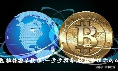 以太坊钱包插件安装教程：一步步指导，轻松管理你的以太坊资产
