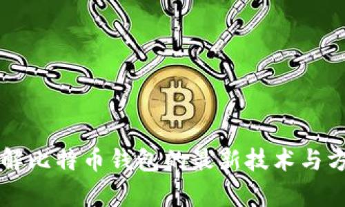 美国破解比特币钱包的最新技术与方法分析