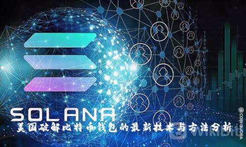 美国破解比特币钱包的最新技术与方法分析