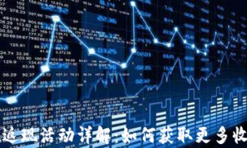 
tpWallet返现活动详解：如何获取更多收益和优惠