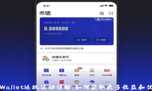 
tpWallet返现活动详解：如何获取更多收益和优惠