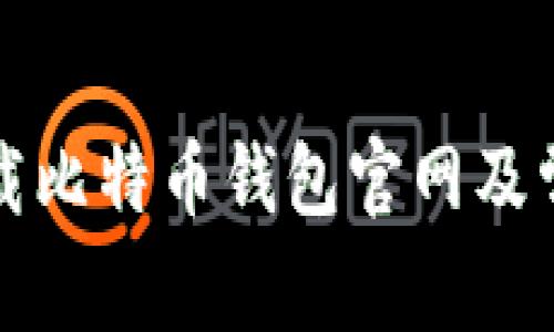 如何安全下载比特币钱包官网及常见问题解答