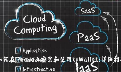 如何在iPhone上安装和使用tpWallet：详细指南