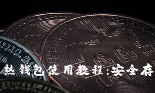 完整的比特币热钱包使用教程：安全存储与交易技巧