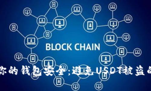 如何保护你的钱包安全：避免USDT被盗的实用指南