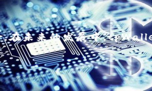 niaotitpWallet如何安全退出交易所？/niaoti  
tpWallet, 交易所, 退出流程, 安全退出/guanjianci  

### 内容主体大纲

1. **引言**
   - 介绍tpWallet的功能和引起的背景
   - 退出交易所的重要性

2. **tpWallet概述**
   - tpWallet的基本功能
   - 用户为什么需要使用tpWallet

3. **退出交易所的原因**
   - 安全性考量
   - 个人隐私保护
   - 资金管理和流动性

4. **退出交易所的准备工作**
   - 验证身份
   - 资金提取
   - 记录交易信息

5. **详细退出流程**
   - 如何在tpWallet上找到交易所退出选项
   - 完成退出操作的具体步骤
   - 退出后的确认和后续措施

6. **退出交易所后该做什么**
   - 监控账户状态
   - 再次使用tpWallet的注意事项
   - 加强安全与隐私措施

7. **常见问题解答**
   - 常见的退出问题及解决方法

8. **结论**
   - 强调安全退出的重要性
   - 对tpWallet的未来展望

### 内容展开

#### 引言


在数字资产交易日益增长的今天，使用tpWallet等数字货币钱包成为了许多用户的选择。tpWallet不仅为用户提供了便捷的交易功能，同时也在资产安全上做好了保障。然而，无论使用什么样的钱包或交易所，都存在需要退出交易所的时候，了解如何安全地退出交易所显得尤为重要。


#### tpWallet概述


tpWallet是一款多功能的数字货币钱包，支持多种主流数字货币的存储与交易。它的用户界面友好，操作简单，非常适合新手用户。在这个平台上，用户可以方便地进行资产管理，同时享受丰富的交易服务。tpWallet还注重用户的安全性，通过多重验证机制，保护用户的资产不受威胁。



使用tpWallet的用户群体大多是对于数字货币投资有着一定了解的人群，随着市场的变化，用户会不时需要决定是否退出某个交易所，转而将资产转移至其他更安全或更灵活的交易环境。


#### 退出交易所的原因


退出交易所的原因有多种，其中之一是安全性考虑。许多用户在经历过市场波动或者听闻某些交易所的安全事件后，会选择将自己的资产从该交易所转移出去，以降低风险。此外，个人隐私也是用户考虑的重要方面，部分用户在使用交易所的过程中可能会感到不安，选择退出以保护自己的个人信息及资金来源。



最后，资金管理的需求也促使用户退出交易所。随时监管自己的资产，确保流动性和获取最佳投资机会，需要用户灵活地调整资产组合，这时退出交易所并不是一个罕见的选择。


#### 退出交易所的准备工作


在决定退出交易所之前，用户需进行一系列准备工作。首先，用户需确保其身份信息已得到验证，避免因身份问题导致的退出失败。许多交易所和钱包平台对身份验证有严格要求，确保您的信息真实有效是顺利退出的第一步。



其次，了解资金的提取流程也非常重要。用户需提前确认自己的资产（包括主流数字货币以及其他附属资产）能够顺利转移。在此过程中，做好交易记录也是不错的选择，方便后续查找和审计。


#### 详细退出流程


要在tpWallet上安全退出交易所，用户首先需要登录其账户，通过主页面找到“账户管理”选项。一旦进入，应该能看到一个“退出交易所”或“资金提取”的选项。



接下来，按照系统提示逐步完成身份验证，确保账户里的资金已准备好进行提取。在提款过程中，用户需要输入提取金额并选择提取方式，建议优先选择如区块链转账等安全的方式。在确认所有信息无误后，点击“确定”进行退出。



完成后，建议用户再次查看自己的账户状态，确保资产已顺利转出。若在过程中遇到任何问题，建议立即联系tpWallet客服，以免后续产生更大的麻烦。


#### 退出交易所后该做什么


退出交易所后，用户应继续监控自己的账户状态，以确保没有出现异常情况，若有任何不明的资金波动，请及时联系客服进行咨询。同时，如果用户将资金转入了其他交易所或钱包，务必确认新的平台同样具有优良的安全性和低手续费。



再次使用tpWallet时，用户应关注交易记录和资产状态，确保所有信息清晰可见，并采取额外的安全措施来保护自己的账户，例如启用双重认证，定期更换密码等。


#### 常见问题解答

**FAQ1: 如何确认我的退出申请是否已被处理？**


一般来说，用户可以通过查看tpWallet的通知或邮件确认退出申请的状态。此外，在账户的交易记录中也能查到相应的提取交易信息。若有疑问，建议直接联系客户支持获取确认。


**FAQ2: 如果退出失败，我该怎么办？**


若退出交易所失败，首先检查自己的账户信息是否准确无误。必要时，联系tpWallet客服进行咨询，了解失败原因，并尽快进行处理。


**FAQ3: 资金提取后需要多长时间到账？**


资金到账时间与提取方式及网络拥堵状况有关。一般情况下，使用区块链转账会在短时间内到账，但在高峰时段可能会延迟，用户需要耐心等待。


**FAQ4: 我可以退出所有资产吗？**


用户在选择退出交易所时，可以根据自身需求退出部分或全部资产，具体依据当前账户的情况及交易所的注销政策来进行。


**FAQ5: 退出后还能找回原来的帐户吗？**


一旦账户退出，如果没有及时备份重要信息，可能会面临账户无法再找回的风险。用户在退出前，建议备份交易数据和信息。


**FAQ6: 如何确保退出操作的安全性？**


确保退出操作安全的最佳做法包括：保持软件和防病毒程序最新，使用复杂密码，启用双重认证，定期检查账户信息等，增强账户的安全性。


### 结论


安全退出交易所是每位数字货币投资者应当重视的环节。通过了解tpWallet的退出流程及注意事项，能够有效保护用户的资产，避免潜在风险。在未来的发展中，tpWallet将继续致力于提升用户体验和安全性，为用户带来更佳的服务。


以上内容构建了关于“tpWallet怎么退出交易所”的完整介绍与指导。希望这对用户理解与操作有所帮助。