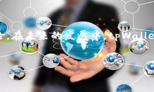 niaotitpWallet如何安全退出交易所？/niaoti  
tpWallet, 交易所, 退出流程, 安全退出/guanjianci  

### 内容主体大纲

1. **引言**
   - 介绍tpWallet的功能和引起的背景
   - 退出交易所的重要性

2. **tpWallet概述**
   - tpWallet的基本功能
   - 用户为什么需要使用tpWallet

3. **退出交易所的原因**
   - 安全性考量
   - 个人隐私保护
   - 资金管理和流动性

4. **退出交易所的准备工作**
   - 验证身份
   - 资金提取
   - 记录交易信息

5. **详细退出流程**
   - 如何在tpWallet上找到交易所退出选项
   - 完成退出操作的具体步骤
   - 退出后的确认和后续措施

6. **退出交易所后该做什么**
   - 监控账户状态
   - 再次使用tpWallet的注意事项
   - 加强安全与隐私措施

7. **常见问题解答**
   - 常见的退出问题及解决方法

8. **结论**
   - 强调安全退出的重要性
   - 对tpWallet的未来展望

### 内容展开

#### 引言


在数字资产交易日益增长的今天，使用tpWallet等数字货币钱包成为了许多用户的选择。tpWallet不仅为用户提供了便捷的交易功能，同时也在资产安全上做好了保障。然而，无论使用什么样的钱包或交易所，都存在需要退出交易所的时候，了解如何安全地退出交易所显得尤为重要。


#### tpWallet概述


tpWallet是一款多功能的数字货币钱包，支持多种主流数字货币的存储与交易。它的用户界面友好，操作简单，非常适合新手用户。在这个平台上，用户可以方便地进行资产管理，同时享受丰富的交易服务。tpWallet还注重用户的安全性，通过多重验证机制，保护用户的资产不受威胁。



使用tpWallet的用户群体大多是对于数字货币投资有着一定了解的人群，随着市场的变化，用户会不时需要决定是否退出某个交易所，转而将资产转移至其他更安全或更灵活的交易环境。


#### 退出交易所的原因


退出交易所的原因有多种，其中之一是安全性考虑。许多用户在经历过市场波动或者听闻某些交易所的安全事件后，会选择将自己的资产从该交易所转移出去，以降低风险。此外，个人隐私也是用户考虑的重要方面，部分用户在使用交易所的过程中可能会感到不安，选择退出以保护自己的个人信息及资金来源。



最后，资金管理的需求也促使用户退出交易所。随时监管自己的资产，确保流动性和获取最佳投资机会，需要用户灵活地调整资产组合，这时退出交易所并不是一个罕见的选择。


#### 退出交易所的准备工作


在决定退出交易所之前，用户需进行一系列准备工作。首先，用户需确保其身份信息已得到验证，避免因身份问题导致的退出失败。许多交易所和钱包平台对身份验证有严格要求，确保您的信息真实有效是顺利退出的第一步。



其次，了解资金的提取流程也非常重要。用户需提前确认自己的资产（包括主流数字货币以及其他附属资产）能够顺利转移。在此过程中，做好交易记录也是不错的选择，方便后续查找和审计。


#### 详细退出流程


要在tpWallet上安全退出交易所，用户首先需要登录其账户，通过主页面找到“账户管理”选项。一旦进入，应该能看到一个“退出交易所”或“资金提取”的选项。



接下来，按照系统提示逐步完成身份验证，确保账户里的资金已准备好进行提取。在提款过程中，用户需要输入提取金额并选择提取方式，建议优先选择如区块链转账等安全的方式。在确认所有信息无误后，点击“确定”进行退出。



完成后，建议用户再次查看自己的账户状态，确保资产已顺利转出。若在过程中遇到任何问题，建议立即联系tpWallet客服，以免后续产生更大的麻烦。


#### 退出交易所后该做什么


退出交易所后，用户应继续监控自己的账户状态，以确保没有出现异常情况，若有任何不明的资金波动，请及时联系客服进行咨询。同时，如果用户将资金转入了其他交易所或钱包，务必确认新的平台同样具有优良的安全性和低手续费。



再次使用tpWallet时，用户应关注交易记录和资产状态，确保所有信息清晰可见，并采取额外的安全措施来保护自己的账户，例如启用双重认证，定期更换密码等。


#### 常见问题解答

**FAQ1: 如何确认我的退出申请是否已被处理？**


一般来说，用户可以通过查看tpWallet的通知或邮件确认退出申请的状态。此外，在账户的交易记录中也能查到相应的提取交易信息。若有疑问，建议直接联系客户支持获取确认。


**FAQ2: 如果退出失败，我该怎么办？**


若退出交易所失败，首先检查自己的账户信息是否准确无误。必要时，联系tpWallet客服进行咨询，了解失败原因，并尽快进行处理。


**FAQ3: 资金提取后需要多长时间到账？**


资金到账时间与提取方式及网络拥堵状况有关。一般情况下，使用区块链转账会在短时间内到账，但在高峰时段可能会延迟，用户需要耐心等待。


**FAQ4: 我可以退出所有资产吗？**


用户在选择退出交易所时，可以根据自身需求退出部分或全部资产，具体依据当前账户的情况及交易所的注销政策来进行。


**FAQ5: 退出后还能找回原来的帐户吗？**


一旦账户退出，如果没有及时备份重要信息，可能会面临账户无法再找回的风险。用户在退出前，建议备份交易数据和信息。


**FAQ6: 如何确保退出操作的安全性？**


确保退出操作安全的最佳做法包括：保持软件和防病毒程序最新，使用复杂密码，启用双重认证，定期检查账户信息等，增强账户的安全性。


### 结论


安全退出交易所是每位数字货币投资者应当重视的环节。通过了解tpWallet的退出流程及注意事项，能够有效保护用户的资产，避免潜在风险。在未来的发展中，tpWallet将继续致力于提升用户体验和安全性，为用户带来更佳的服务。


以上内容构建了关于“tpWallet怎么退出交易所”的完整介绍与指导。希望这对用户理解与操作有所帮助。