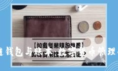 区块链钱包与账本：数字