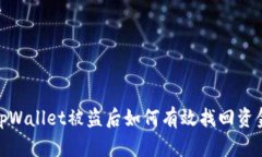 tpWallet被盗后如何有效找回