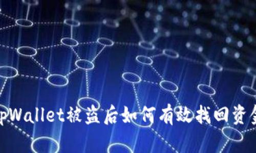 tpWallet被盗后如何有效找回资金
