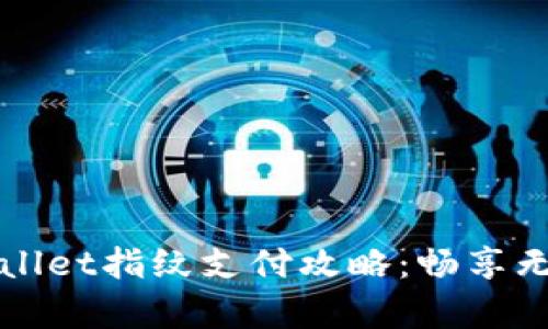苹果手机tpWallet指纹支付攻略：畅享无密码安全支付