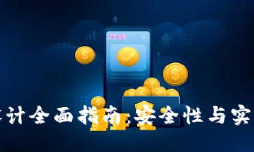 比特币冷钱包设计全面指南：安全性与实用性的完美结合