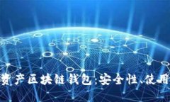 : 全面了解数字资产区块链