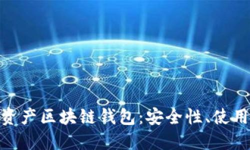 : 全面了解数字资产区块链钱包：安全性、使用方法与未来趋势