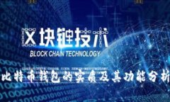 比特币钱包的实质及其功