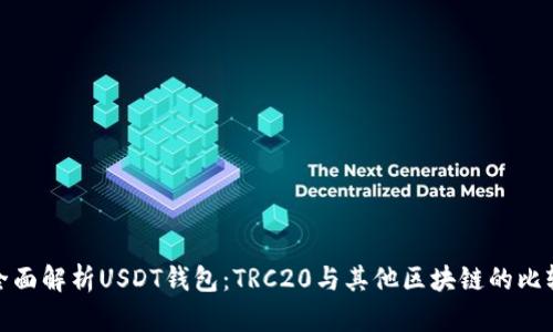 全面解析USDT钱包：TRC20与其他区块链的比较