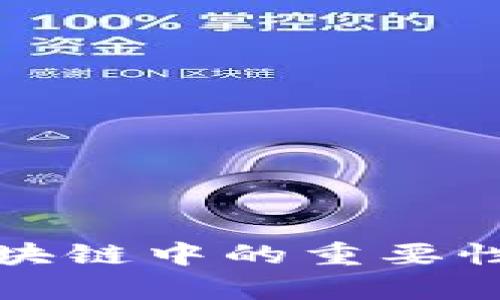 冷钱包在区块链中的重要性与应用解析
