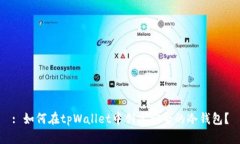 : 如何在tpWallet中创建安全
