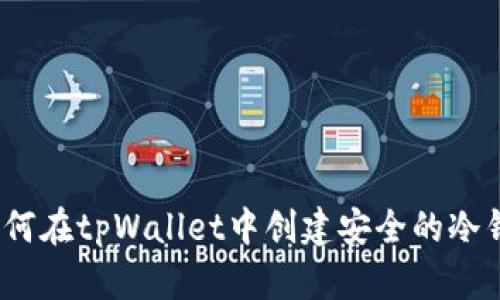 : 如何在tpWallet中创建安全的冷钱包？