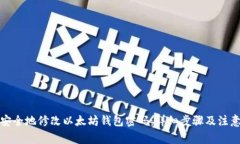 如何安全地修改以太坊钱