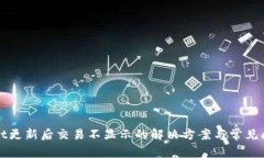 tpWallet更新后交易不显示的