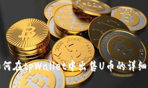 : 如何在tpWallet中出售U币的详细指南