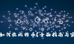 冷钱包如何收比特币？全
