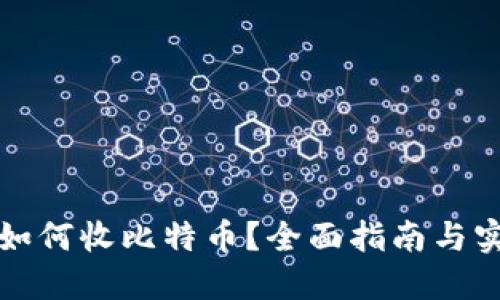 冷钱包如何收比特币？全面指南与实用技巧