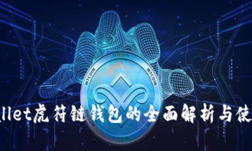  tpWallet虎符链钱包的全面解析与使用指南