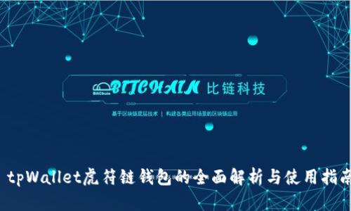  tpWallet虎符链钱包的全面解析与使用指南