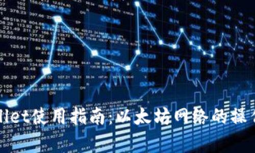 tpWallet使用指南：以太坊网络的操作详解