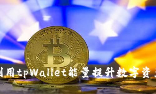 如何有效利用tpWallet能量提升数字资产管理体验