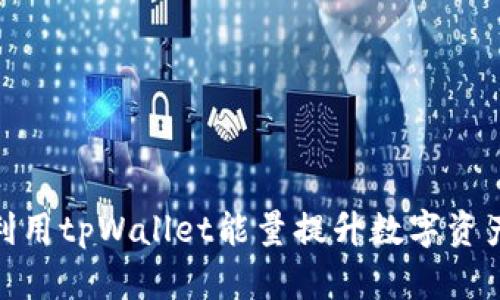 如何有效利用tpWallet能量提升数字资产管理体验