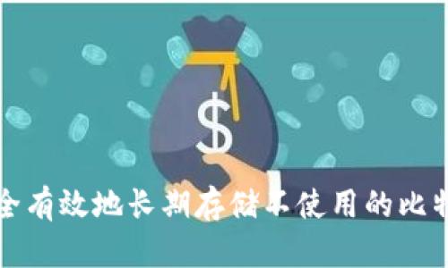 如何安全有效地长期存储不使用的比特币钱包