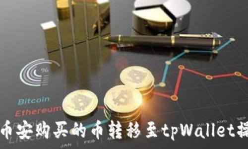   
如何将币安购买的币转移至tpWallet操作指南