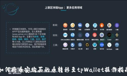   
如何将币安购买的币转移至tpWallet操作指南