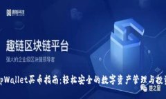 tpWallet买币指南：轻松安全