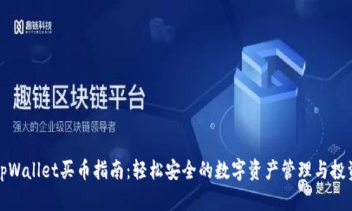 tpWallet买币指南：轻松安全的数字资产管理与投资