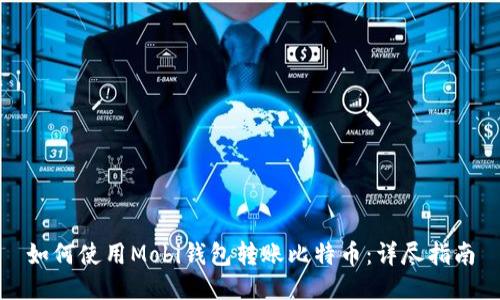 如何使用Mobi钱包转账比特币：详尽指南