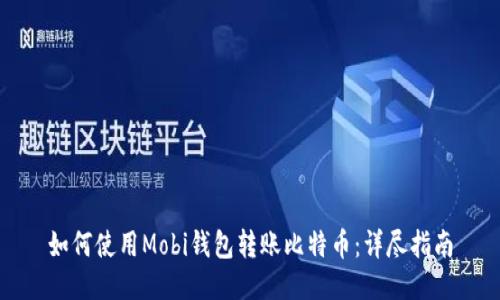 如何使用Mobi钱包转账比特币：详尽指南