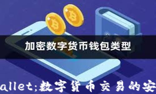 
弘盛国际TPWallet：数字货币交易的安全与便捷之选
