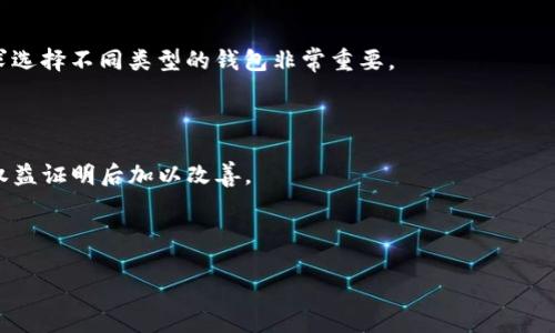 思考一个接近且的

  如何挖掘以太坊并将其安全地转入钱包？ / 

关键词  
 guanjianci 以太坊挖掘, 以太坊钱包, 挖矿安全, 加密货币存储 /guanjianci 

内容主体大纲

1. 什么是以太坊及其挖掘的基本概念
   - 以太坊简介
   - 以太坊挖矿的原理
   - 挖矿的目的和意义

2. 如何选择挖掘以太坊的方法
   - 个人挖矿 vs. 池挖矿
   - 云挖矿的优缺点
   - 硬件选择建议

3. 挖掘以太坊的具体步骤
   - 搭建挖矿设备
   - 下载和配置挖矿软件
   - 注册挖矿池账户

4. 将挖掘到的以太坊转入钱包的步骤
   - 钱包的选择和设置
   - 提现操作流程及注意事项
   - 确保转账安全

5. 挖掘以太坊的经济学分析
   - 挖矿收益与成本的计算
   - 讨论以太坊网络的难度调整
   - 市场行情对挖矿的影响

6. 挖掘以太坊的风险与挑战
   - 安全性问题
   - 监管环境
   - 技术和市场的变化

7. 未来展望
   - 以太坊2.0及其对挖矿的影响
   - 挖矿行业的发展动态

---

详细内容

### 1. 什么是以太坊及其挖掘的基本概念

以太坊（Ethereum）是一个开源的区块链平台，支持智能合约和去中心化应用。相较于比特币的单一加密货币功能，以太坊不仅是货币的流通工具，还提供了一种去中心化的应用开发环境。以太坊的原生代币是Ether（ETH），其挖矿过程是通过计算机算力来验证交易并生成新的ETH。

在以太坊网络中，用户通过使用计算机的计算能力来完成复杂的计算任务，以维护网络的安全性和处理交易。这一过程被称为“挖矿”。当矿工成功地验证一个区块后，就会得到一定数量的以太坊作为奖励，这成为了他们进行挖矿的动力。

### 2. 如何选择挖掘以太坊的方法

选择挖掘以太坊的方法主要取决于用户的个人条件和资源。矿工可以选择个人挖矿、池挖矿或云挖矿。个人挖矿需要较高性能的计算设备，适合有技术背景和资源的用户；池挖矿则通过参与团队合作来增加挖矿成功率，适合个人矿工；云挖矿则是将计算成本外包给专业公司，适合风险厌恶型投资者。

无论选择哪种方法，硬件设备的选择都是至关重要的。矿工需要选择适合以太坊挖矿的显卡，并确保有充足的电力支持与散热解决方案。

### 3. 挖掘以太坊的具体步骤

挖掘以太坊的步骤相对简单，但需要一定的技术知识。首先，矿工需要搭建挖矿设备，选择适合自己的显卡并进行组装。接着，下载合适的挖矿软件，配置参数来挖矿效率。最后，注册挖矿池的账户，连接到网络进行实时挖矿。

在这过程中，矿工必须确保所有软件都更新到最新版本，并定期监控设备的运行状态，以防止潜在的硬件故障。

### 4. 将挖掘到的以太坊转入钱包的步骤

成功挖矿后，矿工需要将ETH安全地转入钱包。首先，选择一个安全可靠的钱包，如硬件钱包或软件钱包，然后进行简单的设置。提现操作需要在矿池账户中输入钱包地址，同时要仔细确认该地址的正确性，以防造成损失。

当提现请求发送后，挖矿网络会记录该交易，并在经过验证后将ETH转入指定的钱包。这一过程可能需要数分钟至数小时，矿工需耐心等待。

### 5. 挖掘以太坊的经济学分析

挖掘以太坊的经济学是多方面的，矿工需要考虑挖矿所需的电力成本、硬件折旧，同时包括市场价格对收益的影响。随着网络难度的调整，以太坊挖矿的收益和投入比例也会不断变化。

除了成本，市场行情波动也会直接影响到ETH的价值，矿工需要时刻关注市场信息，以决定最佳的卖出时机。

### 6. 挖掘以太坊的风险与挑战

挖掘以太坊并非没有风险。安全性问题如黑客攻击、设备故障可能造成损失。此外，市场的监管不断变化，可能会影响挖矿的合规性。同时，技术的快速迭代和市场波动也给矿工带来了不少挑战。

因此，成为有效的矿工不仅需要市场敏感度，同时需要严密的风险管理策略。

### 7. 未来展望

随着以太坊2.0的上线，挖矿的模式将会发生巨大的改变。权益证明（PoS）将取代目前的工作量证明（PoW），这将大幅降低挖矿对计算能力的依赖，同时也会改变矿工的收益模型。

矿工需要适应这一变化，跟上技术的步伐，否则将可能面临被淘汰的风险。

---

相关问题

### 1. 挖多少个以太坊才打入钱包？

虽然以太坊的挖矿不限制最低挖矿数量，但是大部分矿池会有最低提现限制。在决定提现前，矿工可以选择积累到一定数量后再提出。通常建议的数量为0.05-0.1以太坊，取决于所选矿池的规定。

### 2. 以太坊挖矿有什么风险？

以太坊挖矿的风险包括技术故障、电力成本增长、市场波动影响收益等。矿工需要定期维护设备，确保高效运作，并关注市场行情，以适时调整策略。

### 3. 云挖矿与个人挖矿哪个更好？

云挖矿和个人挖矿各有优缺点。云挖矿更为便捷，无需担心硬件问题，但需要小心合同的可靠性；而个人挖矿的收益更高，但需要更多的技术知识和投资。矿工应根据自身情况做出选择。

### 4. 如何提高以太坊挖矿的效率？

提升挖矿效率可以通过硬件配置、选择高效的挖矿软件、合理配置电源和散热系统等方法。矿工还可以通过合适的矿池来提高收益率。

### 5. 以太坊钱包有哪几种类型？

以太坊钱包分为热钱包和冷钱包。热钱包适合日常使用，但安全性相对较低；冷钱包安全性高，适合存储长期资产。针对不同需求选择不同类型的钱包非常重要。

### 6. 挖掘以太坊会影响环境吗？

以太坊挖矿需消耗大量电力，可能导致碳排放增加，影响环境。为了减少影响，矿工可以选择可再生能源，或者等待以太坊转向权益证明后加以改善。 

--- 

以上是关于以太坊挖掘及相关问题的详细内容，以及相应的结构。希望能满足你的需求！