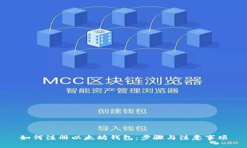 如何注册以太坊钱包：步骤与注意事项